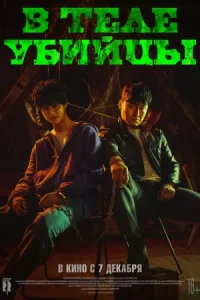 В теле убийцы