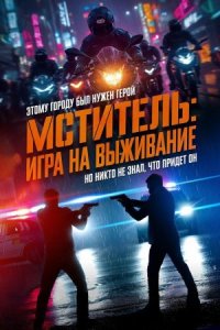 Мститель: Игра на выживание