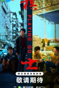 Игрок в Го