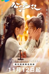 Бесстыжий возлюбленный