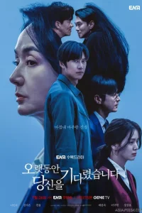 Я долго тебя ждал