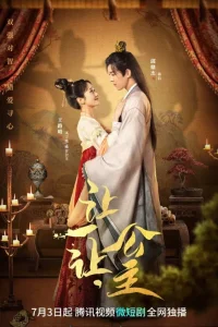 Принцесса, уступи дорогу