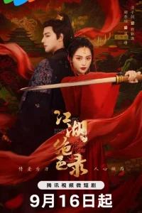 Список несравненной красы цзянху