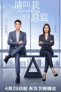 Называйте меня директором