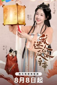 Мой очаровательный злодей-император