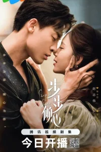 Шаг за шагом к любви