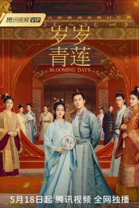 Цветущие дни