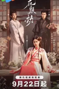 Судьба красавицы