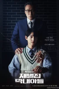 Младший сын семьи чеболя