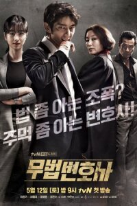 Адвокат вне закона