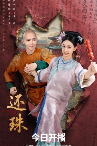 Возвращение жемчужины