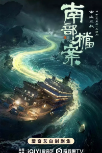 Южные архивы