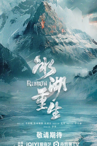 Возрождение из ледяного озера