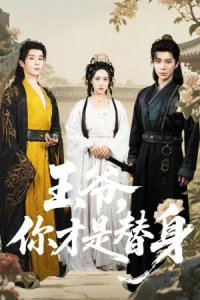 Ваше Высочество, вы фальшивка