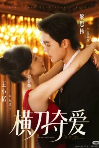 Забери любовь с собой