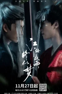 Дождь в мире Цзянху