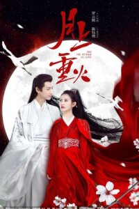 Восход луны и ревущее пламя