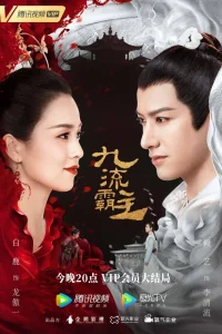 Властелин Цзю Лю