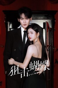 Бабочка-снайпер