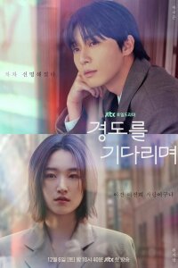 В ожидании Гён До