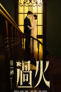 И вспыхнуло пламя