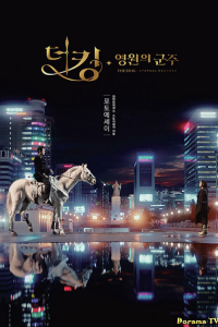 Король: Вечный монарх