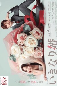 Внезапный брак