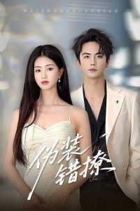 Фальшивый флирт