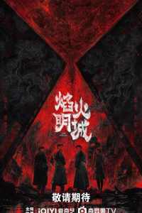 Город огней