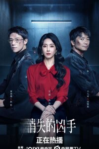 Исчезнувший убийца