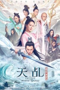 Судьба белой змеи