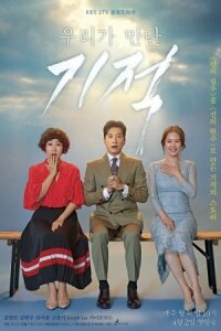 Чудо, которое мы встретили