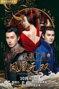 Легенда о Небесной слезе: У Шуан