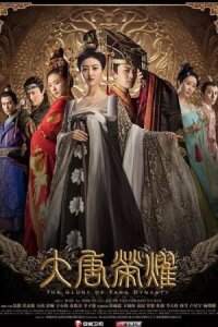 Великолепие династии Тан