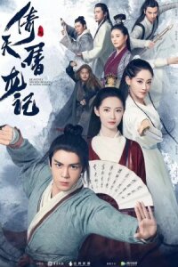 Меч небес и сабля дракона