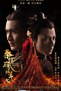 Лучезарная красавица эпохи Цинь