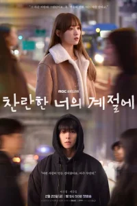 В твой блестящий сезон