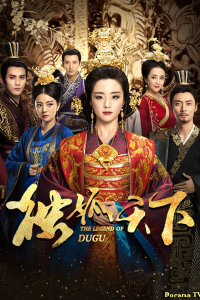 Легенда о Ду Гу