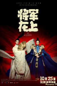 О, мой генерал