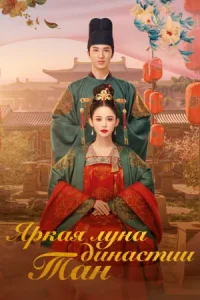 Яркая луна династии Тан