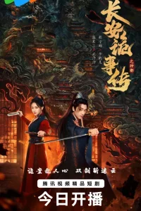 Тревожные события в Шэньду