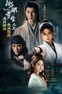 Возрождение из ледяного озера