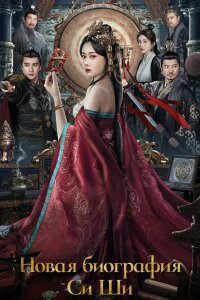 Новая история Си Ши