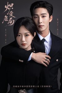 Пылающая любовь, в опасной ситуации