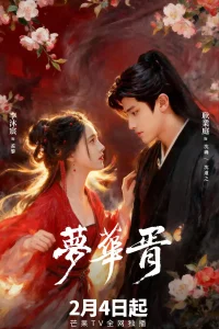 Сновидение в Хуа Сюй