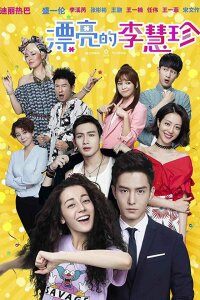 Прекрасная Ли Хуэй Чжэнь