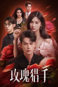 Охотник за розами