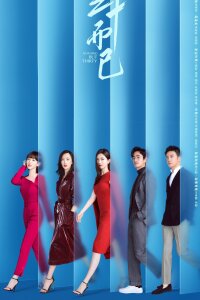 Всего лишь тридцать