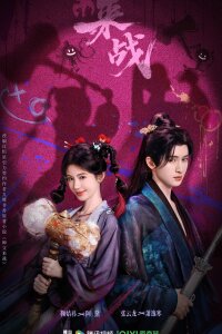 Давай сразимся!