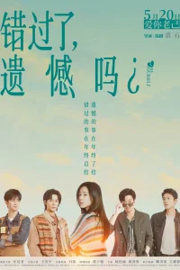 Упустили шанс, сожалеете?